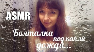 АСМР ASMR Болталка под звуки дождя Тихий шепот