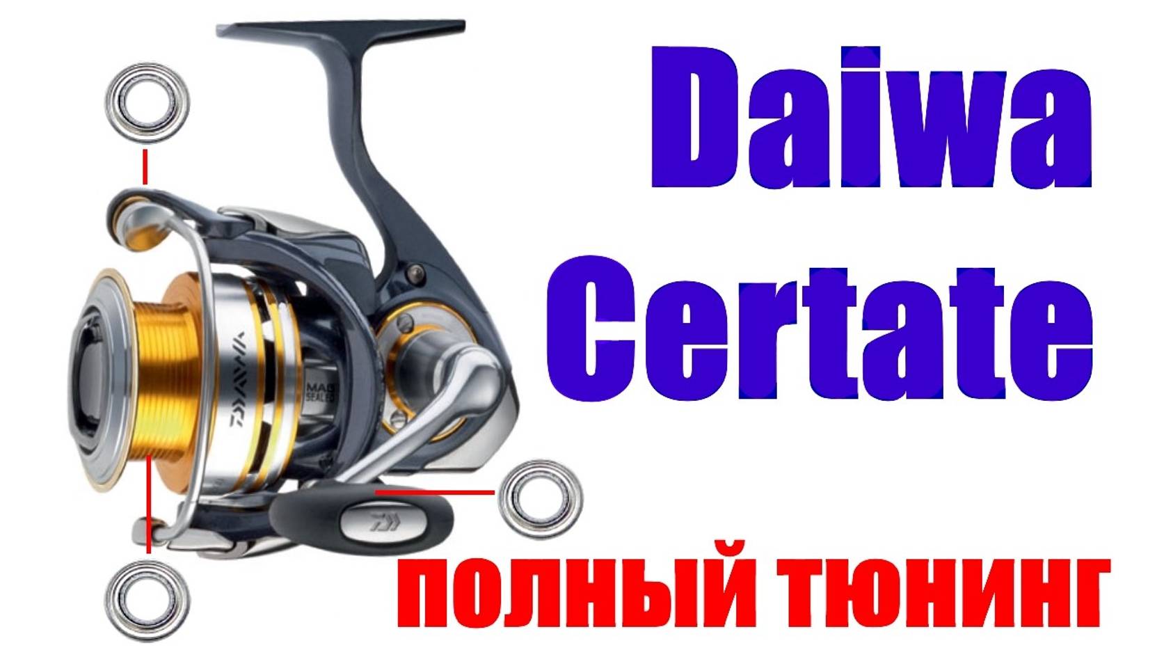 Daiwa ВАЖНЫЙ ТЮНИНГ!!! CERTATE10 + 5шаров