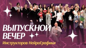 ВЫПУСКНОЙ для Инструкторов НейроГрафики! Институт Психологии Творчества #НейроГрафика #фестиваль