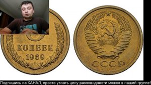 Реальная цена 5 Копеек 1969