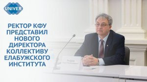 КТО ВОЗГЛАВИЛ ЕЛАБУЖСКИЙ ИНСТИТУТ КАЗАНСКОГО УНИВЕРСИТЕТА?