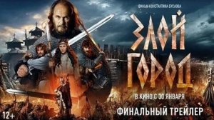 Трейлер Злой город