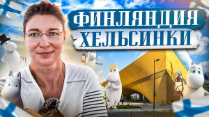 Финляндия. Туве Янсон, Муми-Тролли и Хельсинки: секреты жизни художницы и путешествия по Финляндии.