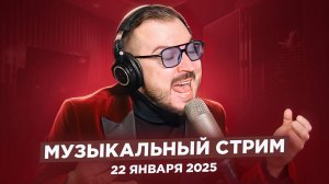 🎤 🎹 Музыкальный стрим / 22 января 2025 /