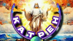 23.01.25 🙏 Катрен №23 «Всё решено на Небе, включая и Исполнителей!» Отец Абсолют через Маслова Л.И.