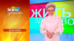 Жить здорово! Выпуск от 23.01.2025