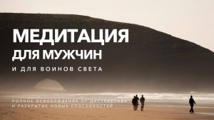 Медитация для мужчин. И для Воинов Света
