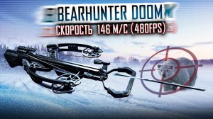 Арбалет BearHunter Doom: скорость 146 м/с (480 fps)