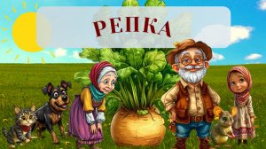 Сказка Репка. Народные сказки для детей. Мультики для малышей. Аудио сказки малышам.