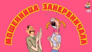 МОШЕННИЦА ЗАНЕРВНИЧАЛА