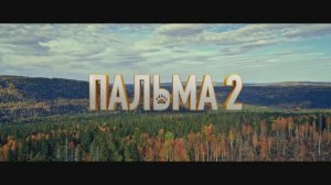 Пальма 2   (2025) Трейлер