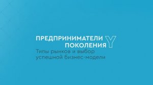 Предприниматели поколения Y: Типы рынков и и выбор успешной бизнес-модели