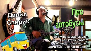 Данил Спирик - Про автобусы (2015)