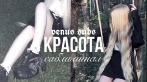 ♡ самая красивая - саблиминал | most beautiful - subliminal