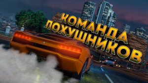 Команда лохушников (PUBG, GTA RP, GTA Online)