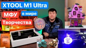 XTOOL M1 Ultra МФУ в мире ТВОРЧЕСТВА. Больше, чем ГРАВЕР. АНАЛОГОВ нет в МИРЕ.