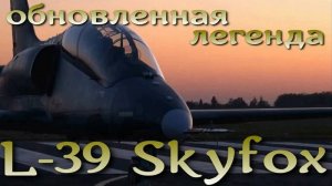 L-39 Skyfox - обновление легендарного "учебника" советских истребителей