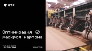 Как оптимизировать раскрой картона на гофроагрегате с помощью алгоритмов