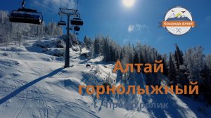 Горнолыжный тур на Алтай
