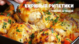 Сочные куриные рулетики с грибной начинкой и овощным гарниром. Рецепт приготовления