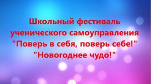 III этап фестиваля «Поверь в себя, поверь себе». Новогоднее чудо