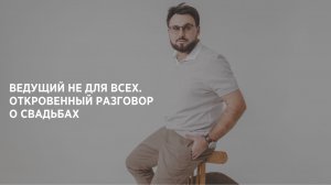 Андрей Лукин - Ведущий не для всех. Откровенный разговор о свадьбах.