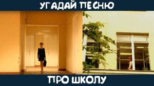Угадай песню про школу