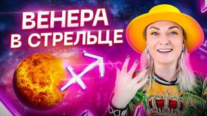 Венера в натальной карте — ВЕНЕРА В СТРЕЛЬЦЕ ♐️