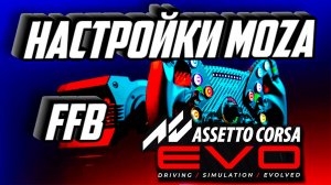 НАСТРОЙКА MOZA FFB ДЛЯ ASSETTO CORSA EVO