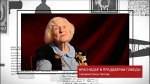 Краснодар, опалённый войной. Краснодар в преддверии Победы