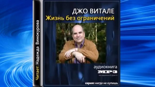 Жизнь без ограничений Джо Витале