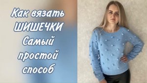 Как связать шишечки, самый простой способ крючком