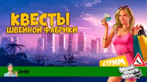 Grand Theft Auto V online 🚘 (стрим) «Швейная фабрика» ▶️