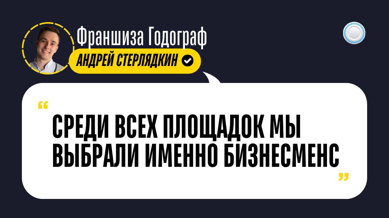 Отзыв о Бизнесменс.ру от франшизы Годограф