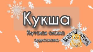 Кукша