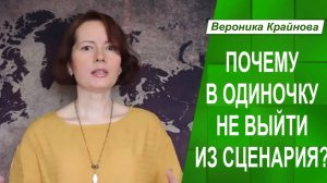 Три причины почему в одиночку из сценария не выбраться. Как изменить жизненный сценарий.