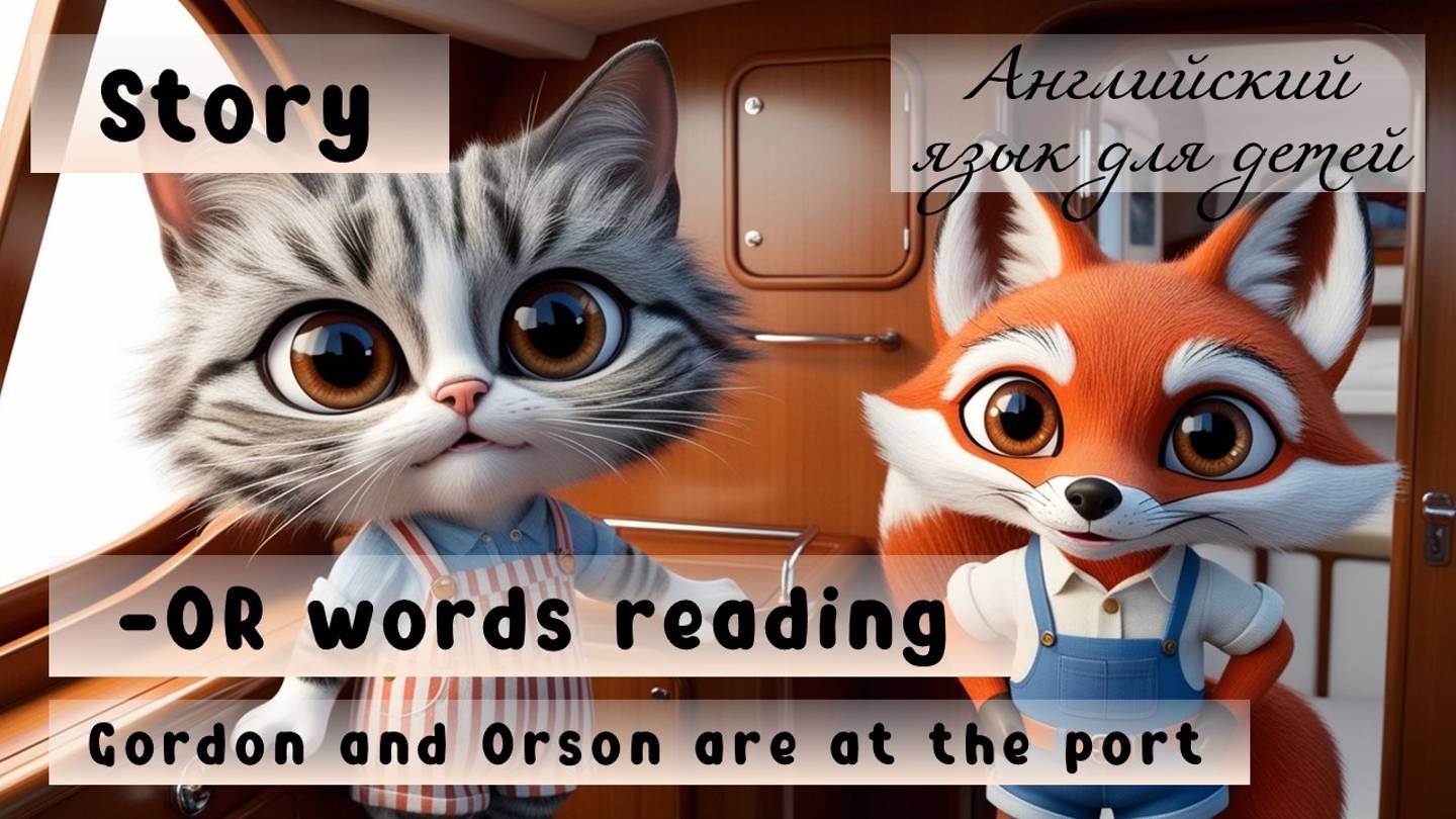 Урок английского языка для детей:  слова группы -OR. Gordon and Orson are at the port. Phonics.