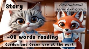 Урок английского языка для детей:  слова группы -OR. Gordon and Orson are at the port. Phonics.