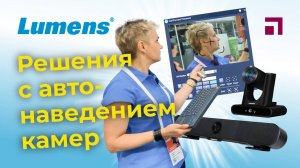 Решения c автонаведением камер Lumens CamConnect Pro, VC-TR60A, MS-10S