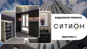 ЖК СИТИОН. РЕМОНТ КВАРТИРЫ 1+. Тюмень, ул. Новгородская, 3