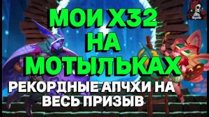 МОИ Х32 НА МОТЫЛЬКАХ//ИМПЕРИЯ ПАЗЛОВ//АЛЬЯНСОВЫЙ КВЕСТ//НОЧЬ МОТЫЛЬКОВ//Empiresandpuzzles//#empires