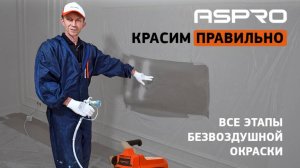 БЕЗВОЗДУШНАЯ ОКРАСКА СТЕН с ASPRO | Основные ошибки и трудности