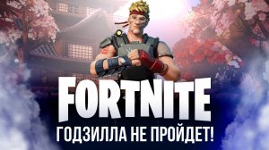 🔴  ФОРТНАЙТ СТРИМ - ЛУТАЕМ ГОДЗИЛЛУ  #фортнайт #fortnite #стрим