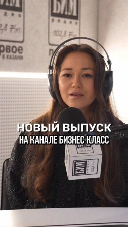 НОВЫЙ ВЫПУСК ПОДКАСТА НА КАНАЛЕ
«БИЗНЕС КЛАСС» на радио-БИМ! 
Приглашаем к просмотру!🙌🏻