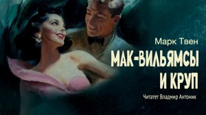 «Мак-Вильямсы и круп». Марк Твен. Читает Владимир Антоник. Аудиокнига