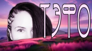 ТЭФО 
Мария Дождь