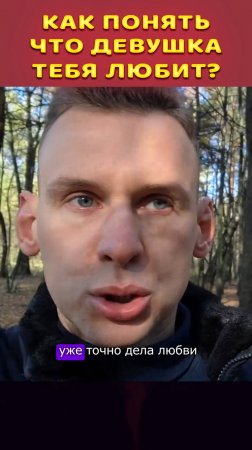 Девушка любит тебя, если делает это #психология #любовь