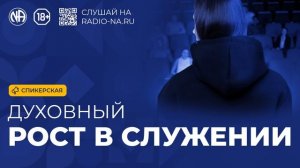Спикерская «Духовный рост в служении АН»