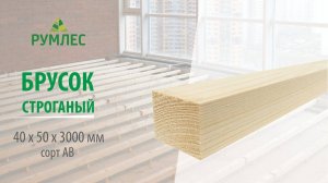 Брусок строганый 40x50x3000 мм сорт АВ ель/сосна