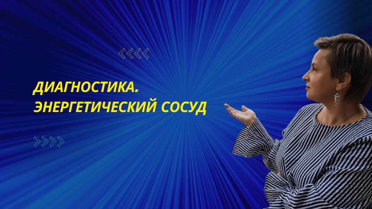 Диагностика энергетического сосуда. оттоки энергии, наполнение